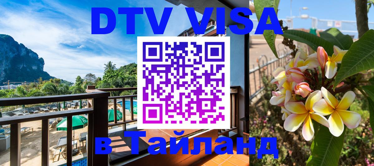 Стоимость и условия DTV визы — оформление в Таиланд под ключ - Псков 